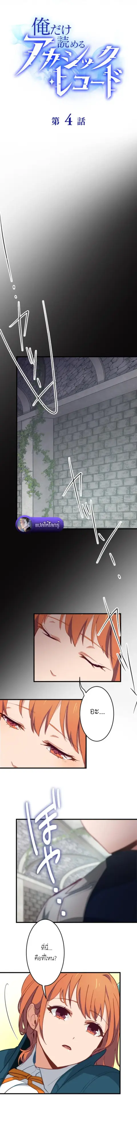 The Akashic Record Which Only I Can Read บันทึกจักรวาลที่มีแค่ฉันมองเห ตอนที่ 4 หน้า 2