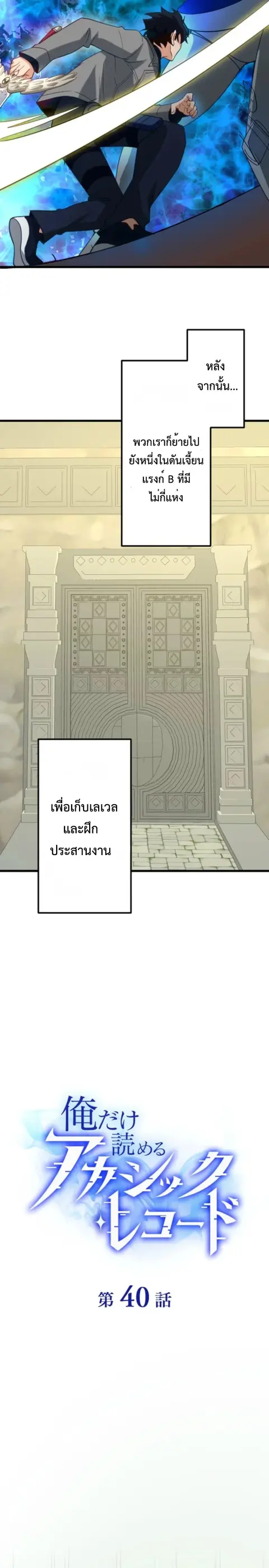 The Akashic Record Which Only I Can Read บันทึกจักรวาลที่มีแค่ฉันมองเห ตอนที่ 40 หน้า 2