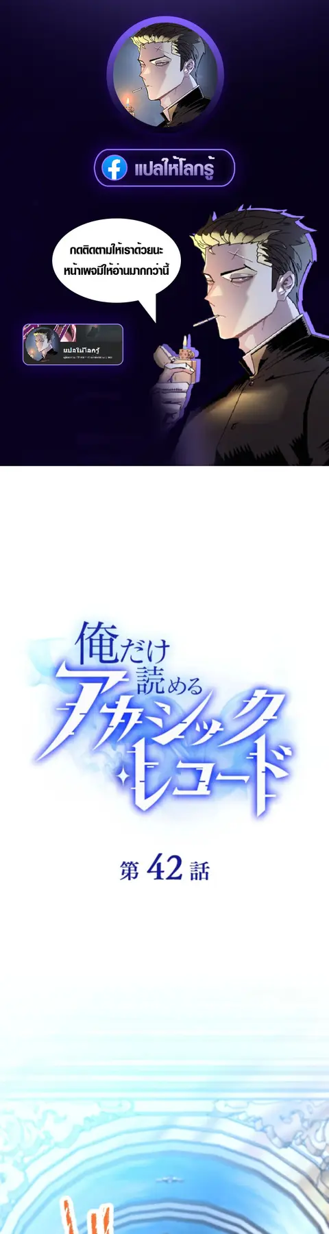 The Akashic Record Which Only I Can Read บันทึกจักรวาลที่มีแค่ฉันมองเห ตอนที่ 42 หน้า 1