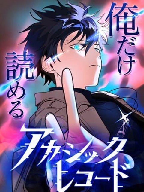 ปก The Akashic Record Which Only I Can Read บันทึกจักรวาลที่มีแค่ฉันมองเห มังงะญี่ปุ่น แปลไทย