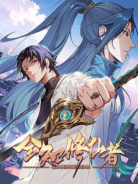 ปก The All-Knowing Cultivator มังงะจีน แปลไทย