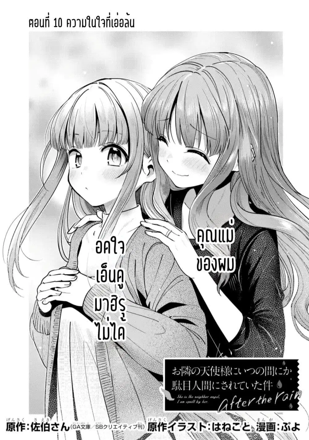 The Angel Next Door Spoils Me Rotten: After the Rain ตอนที่ 10 หน้า 1