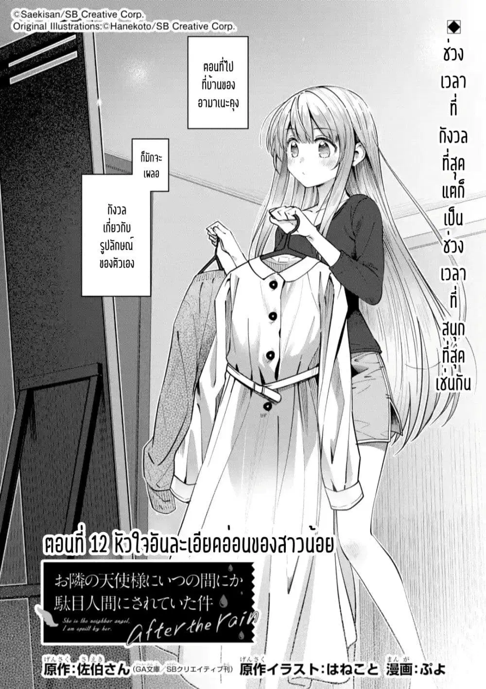 The Angel Next Door Spoils Me Rotten: After the Rain ตอนที่ 12 หน้า 1