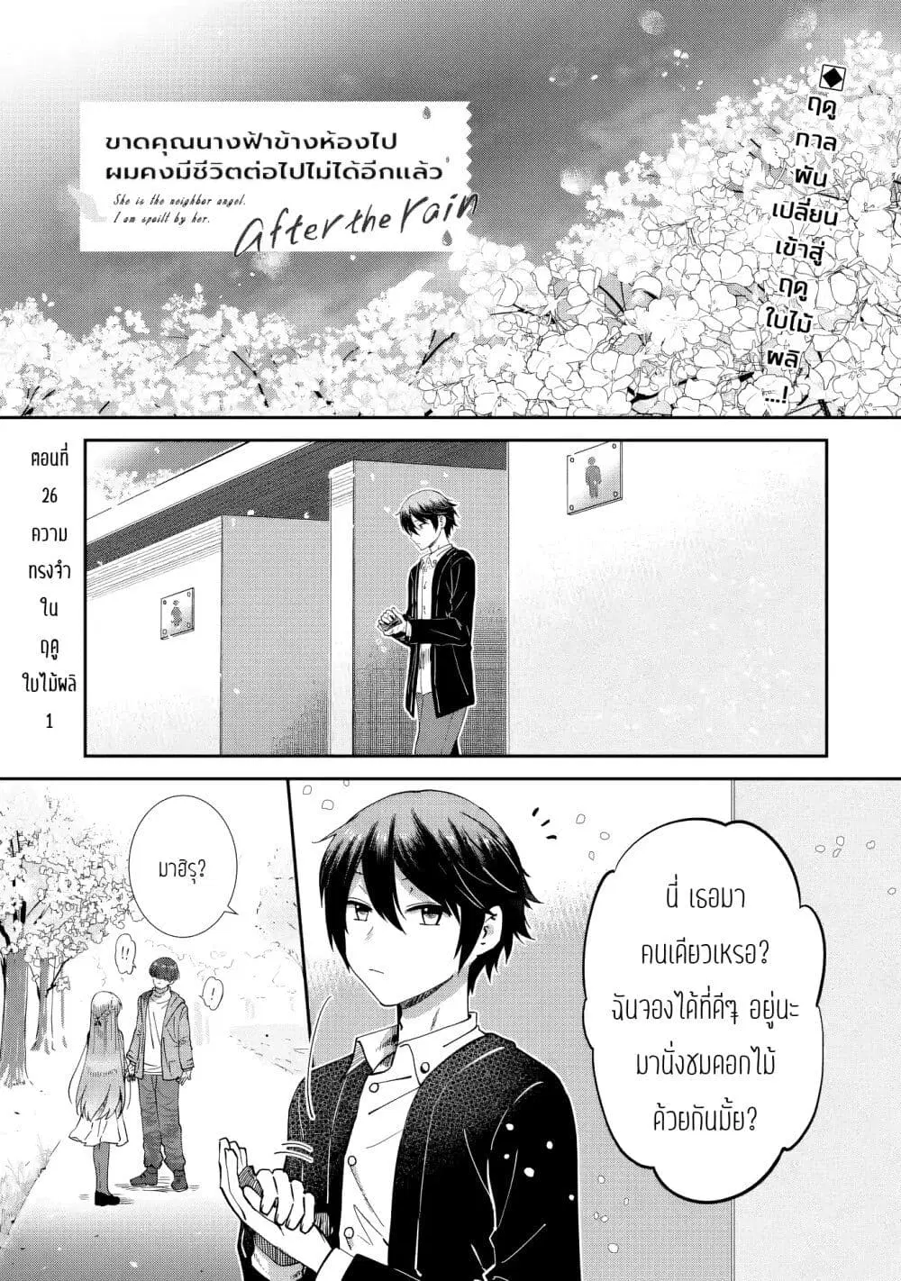 The Angel Next Door Spoils Me Rotten: After the Rain ตอนที่ 26 หน้า 1