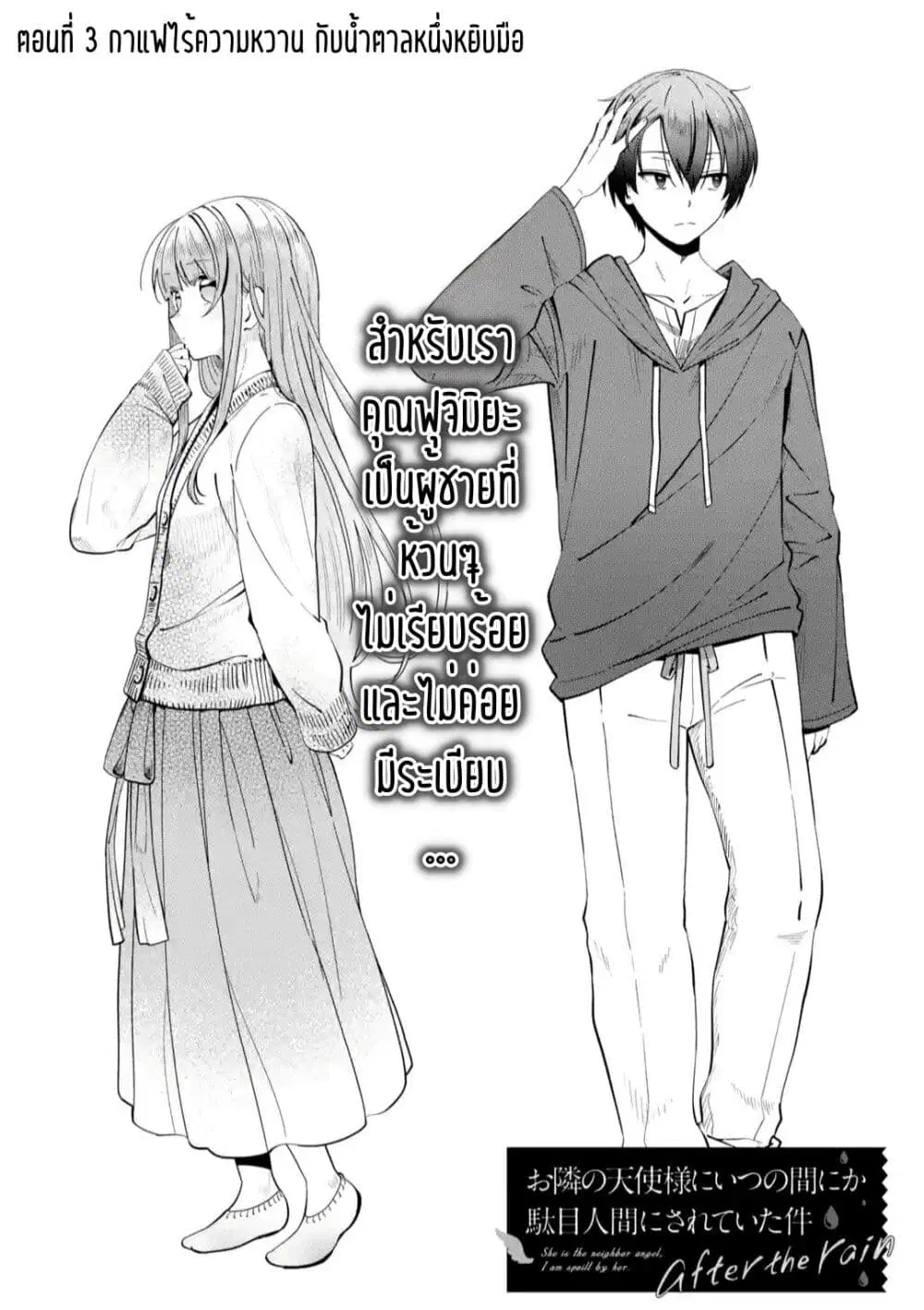 The Angel Next Door Spoils Me Rotten: After the Rain ตอนที่ 3 หน้า 1