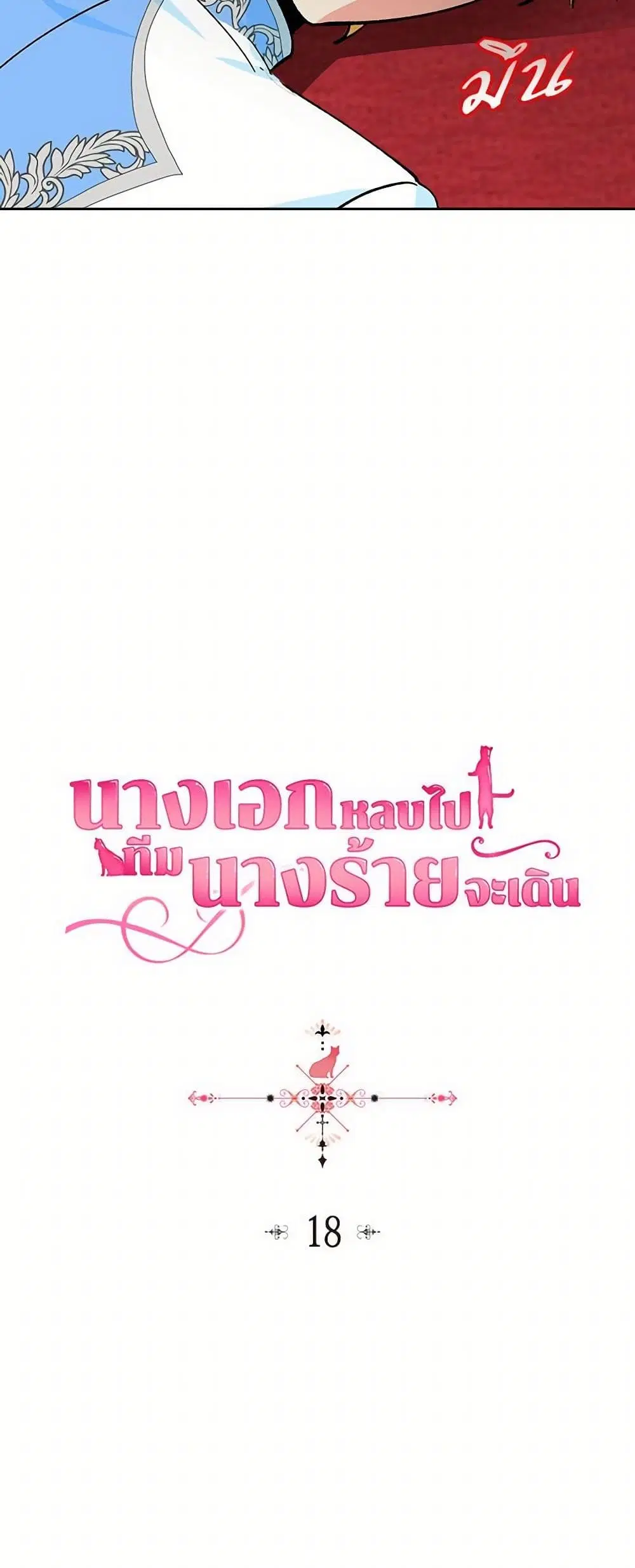 The Antagonist’s Pet ตอนที่ 18 หน้า 3
