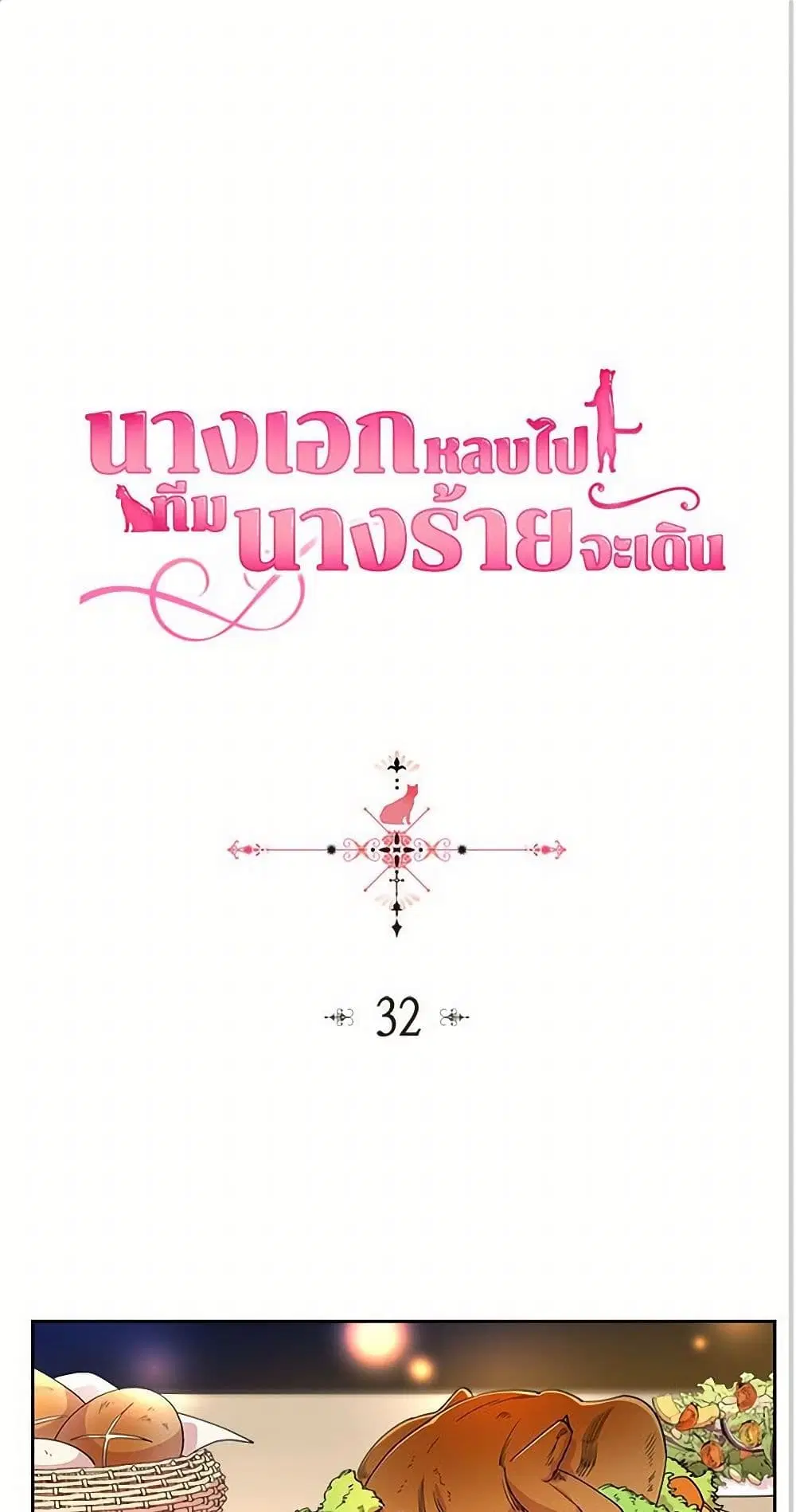 The Antagonist’s Pet ตอนที่ 32 หน้า 2