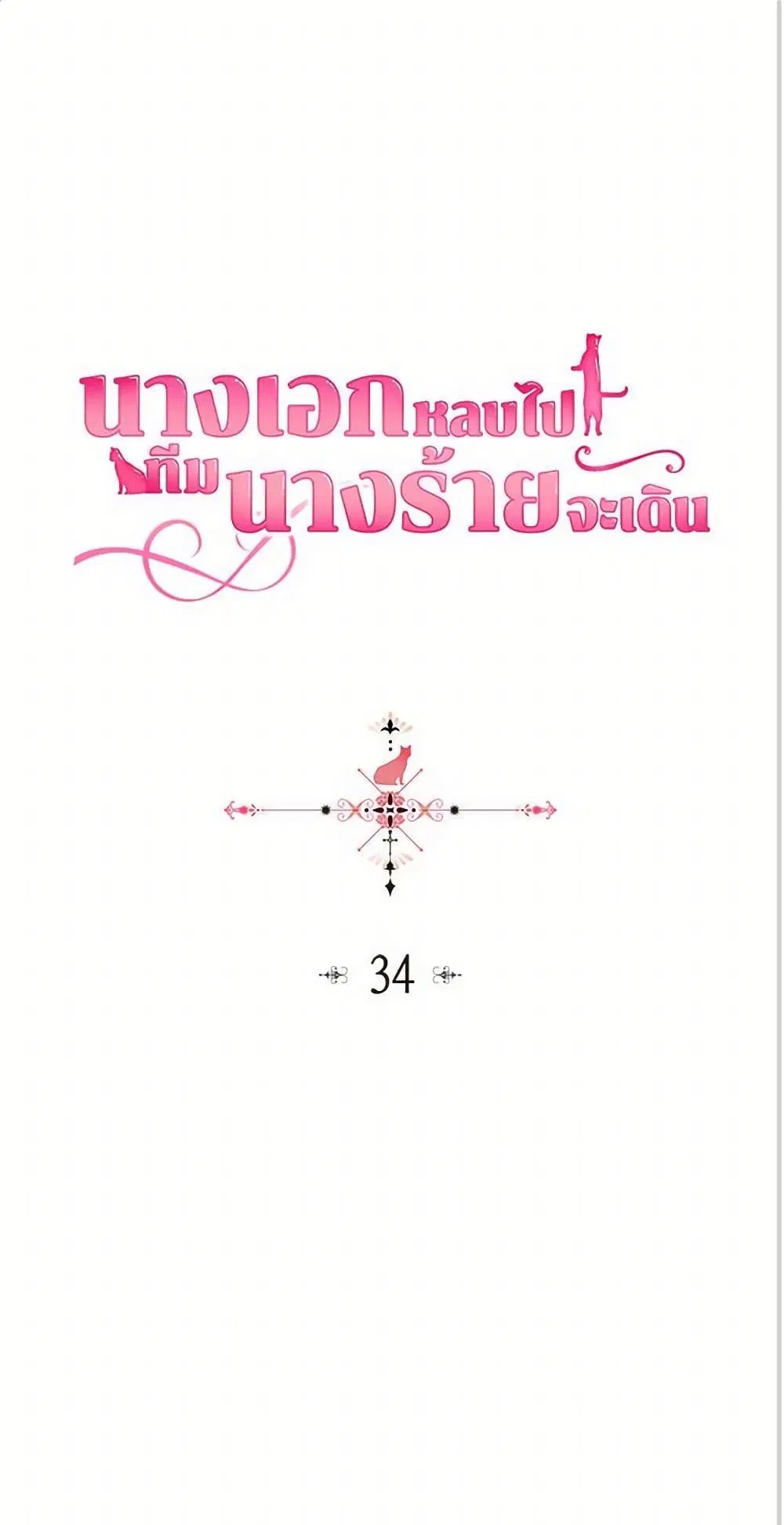 The Antagonist’s Pet ตอนที่ 34 หน้า 1