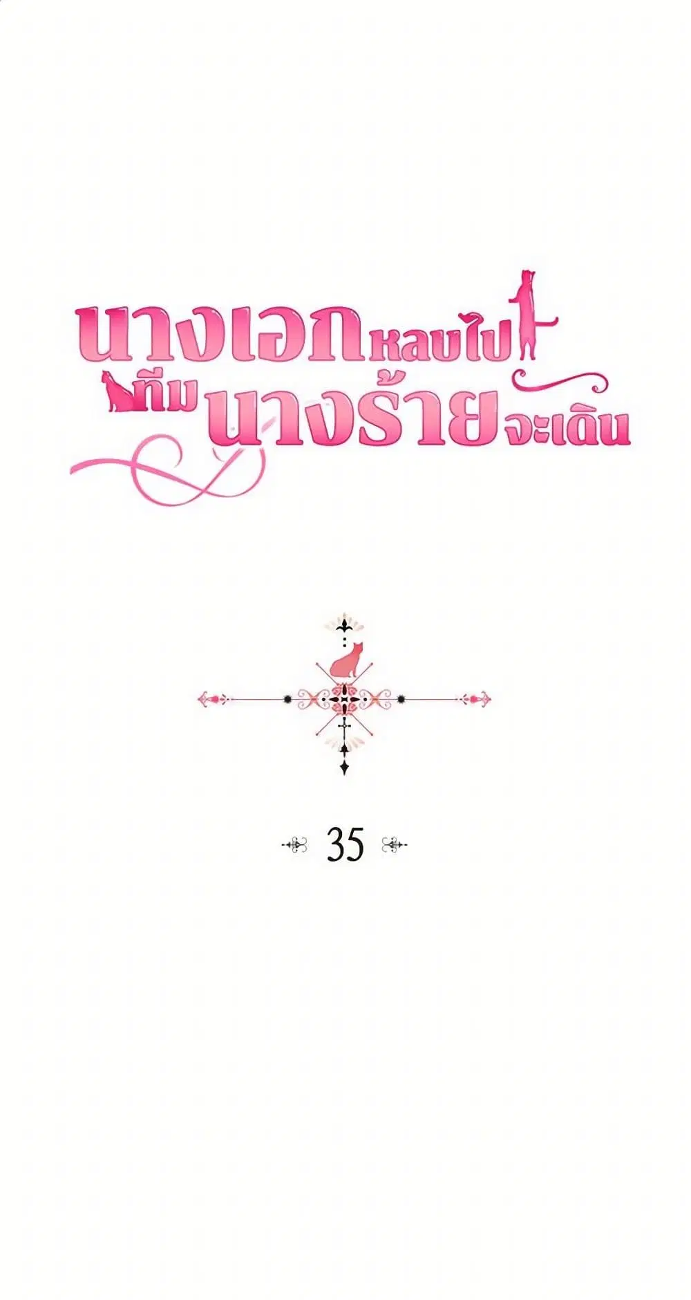 The Antagonist’s Pet ตอนที่ 35 หน้า 2