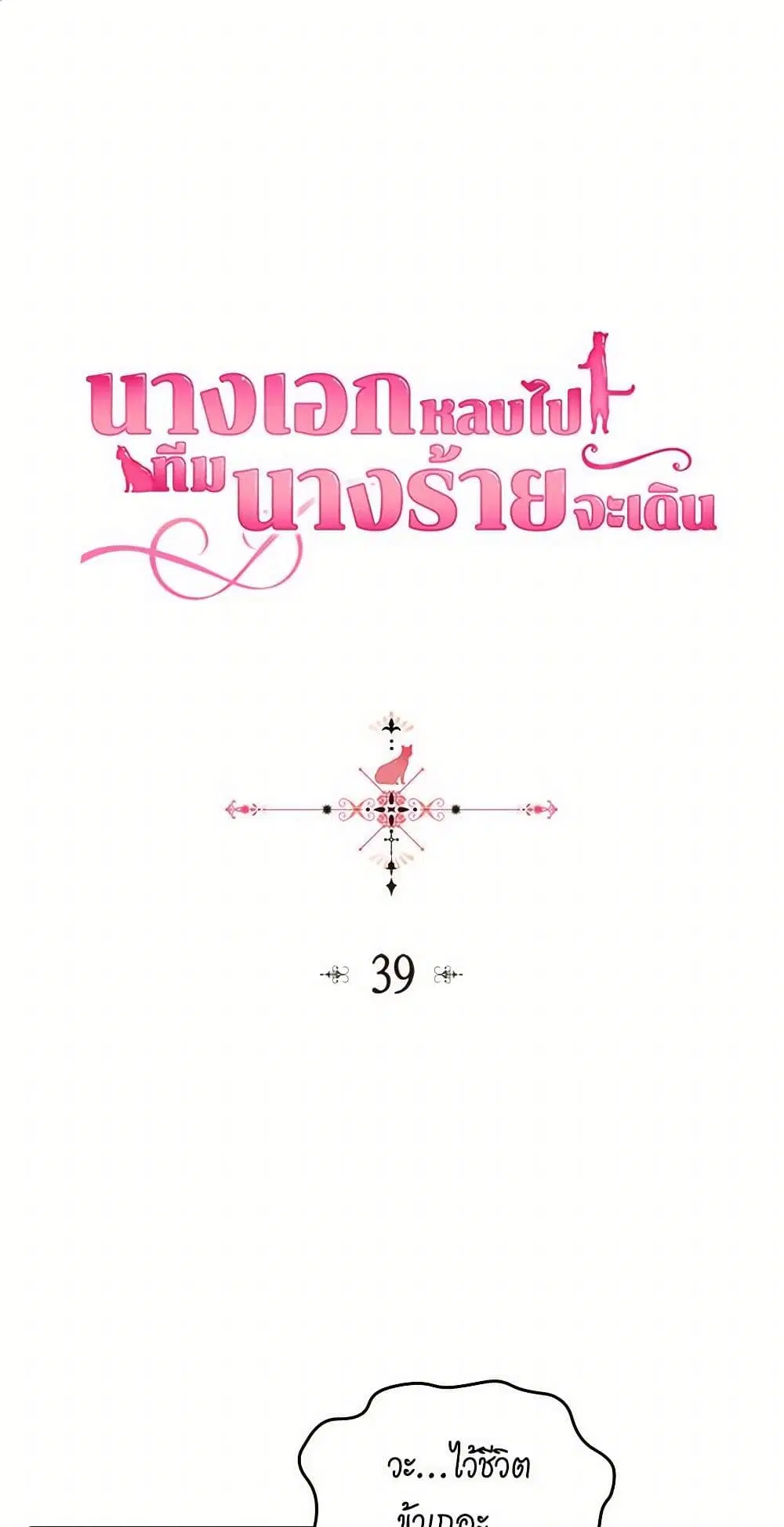 The Antagonist’s Pet ตอนที่ 39 หน้า 2