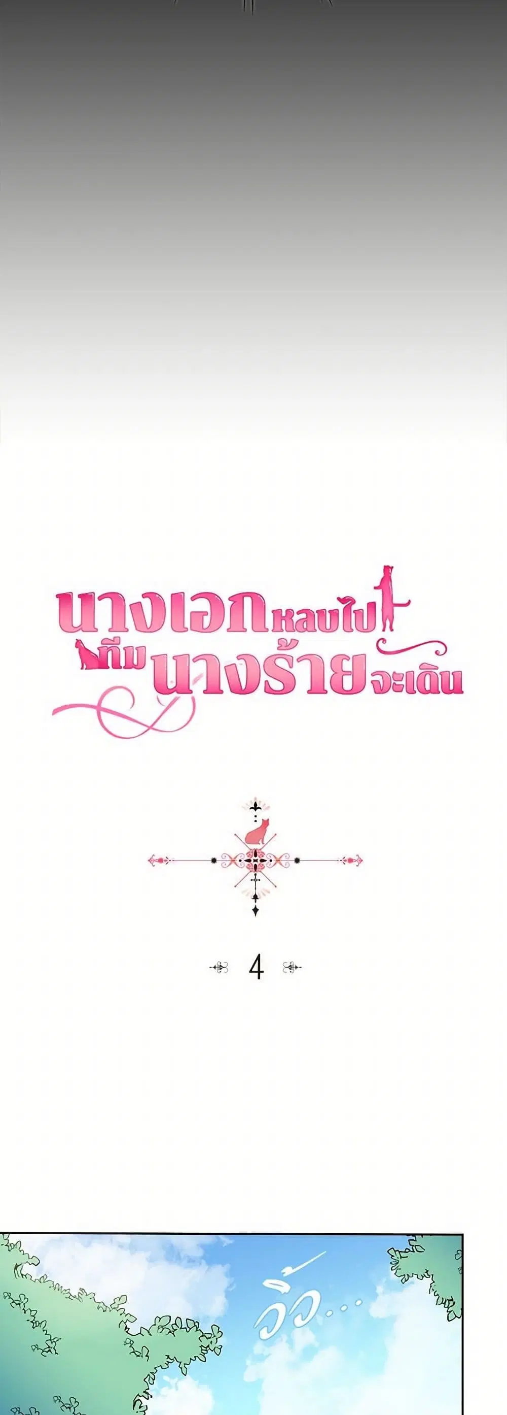 The Antagonist’s Pet ตอนที่ 4 หน้า 3