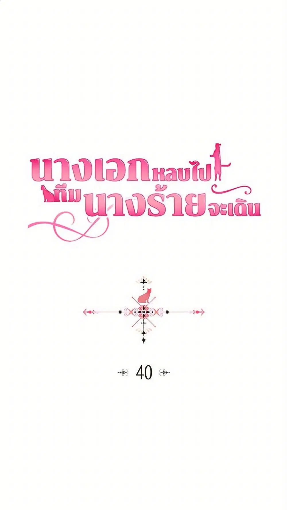 The Antagonist’s Pet ตอนที่ 40 หน้า 2