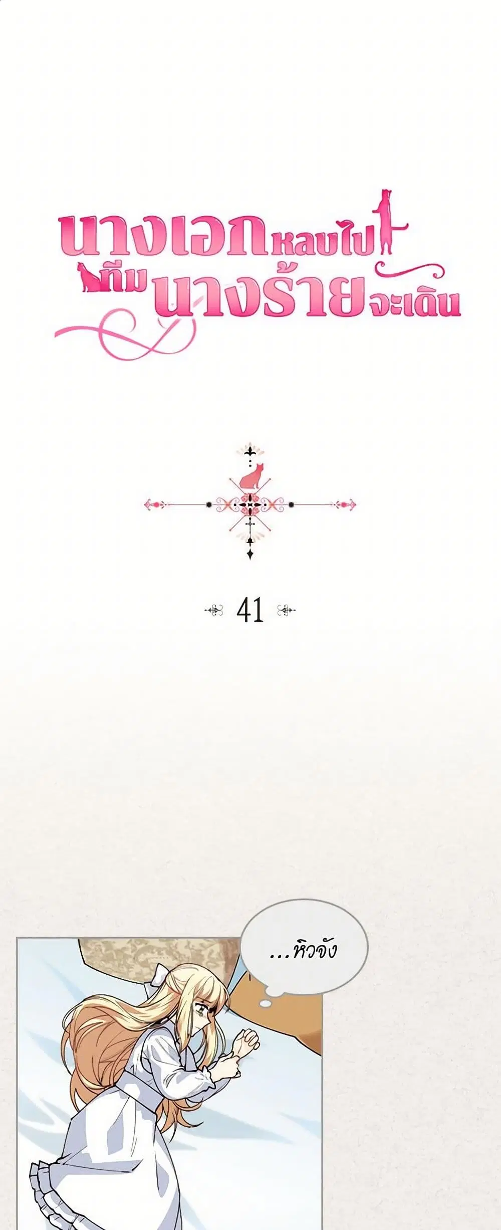 The Antagonist’s Pet ตอนที่ 41 หน้า 2