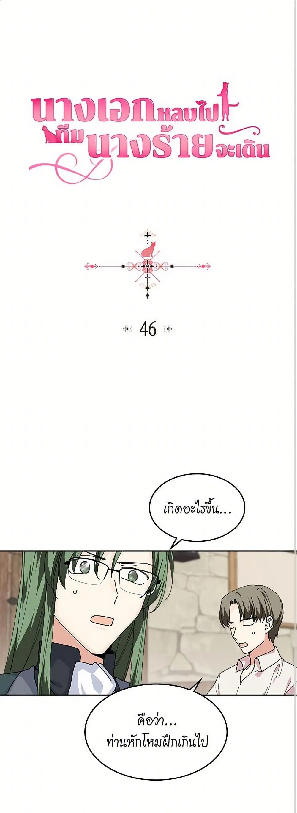 The Antagonist’s Pet ตอนที่ 46 หน้า 2