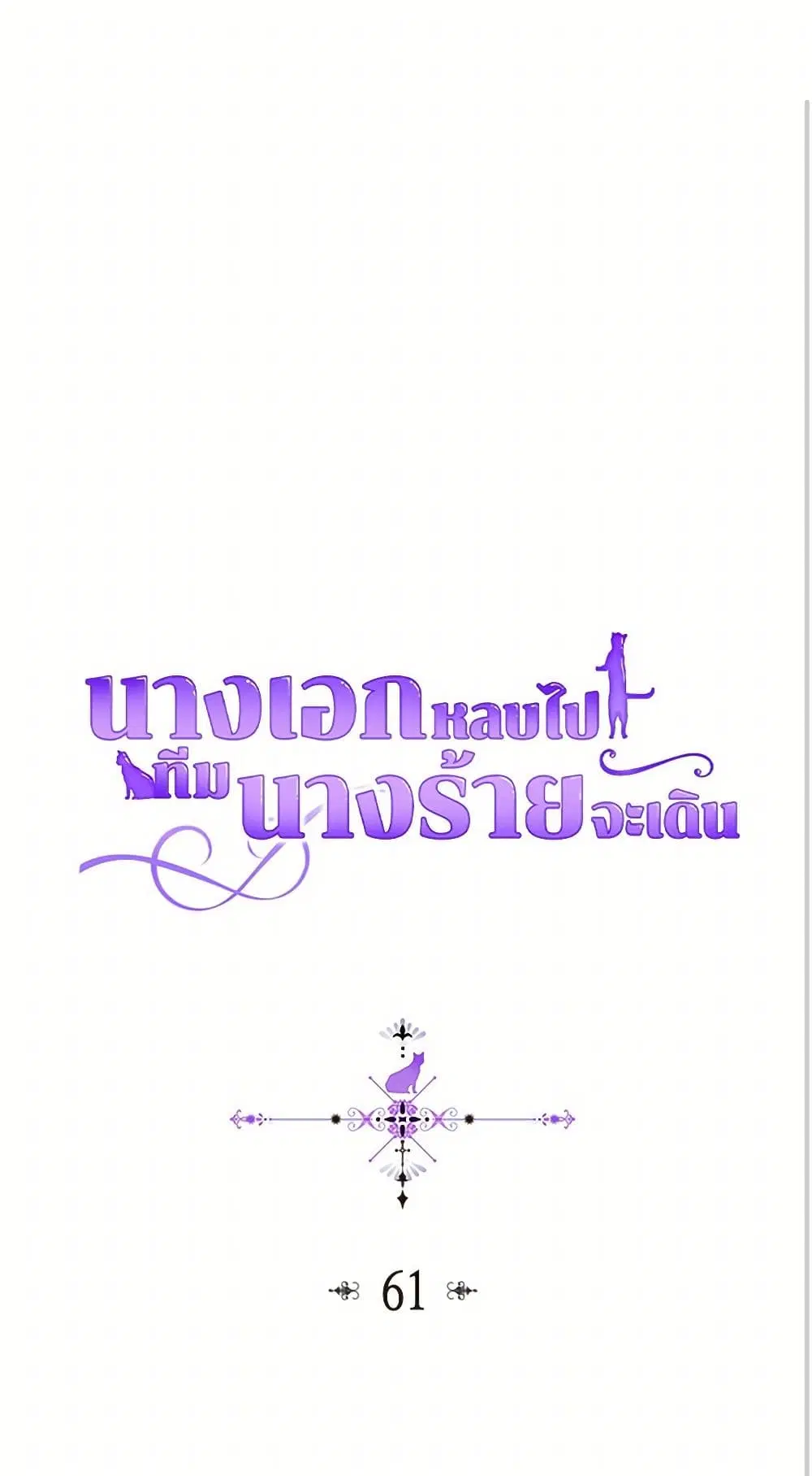 The Antagonist’s Pet ตอนที่ 61 หน้า 1