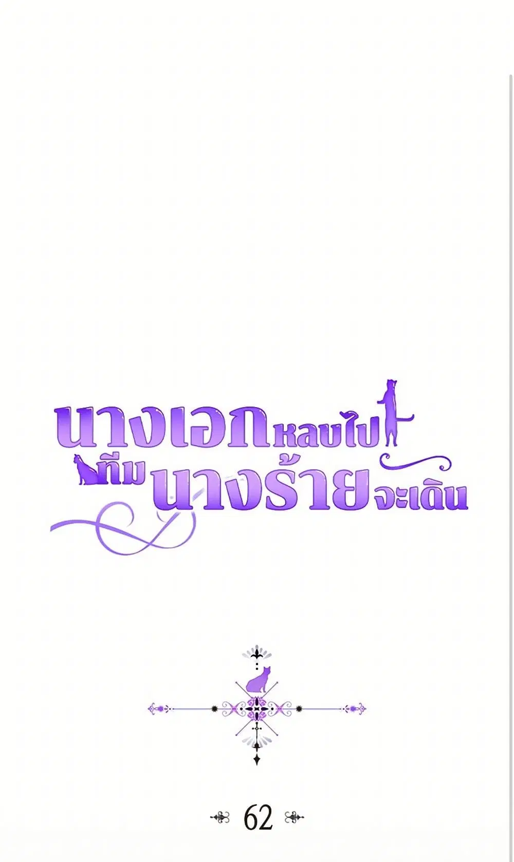 The Antagonist’s Pet ตอนที่ 62 หน้า 2