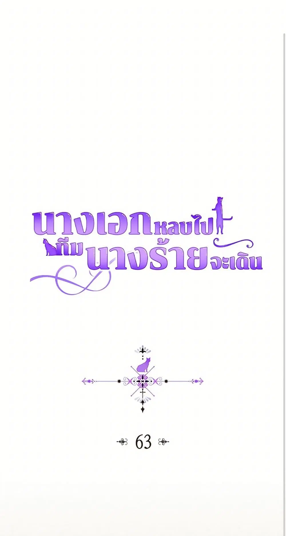 The Antagonist’s Pet ตอนที่ 63 หน้า 2