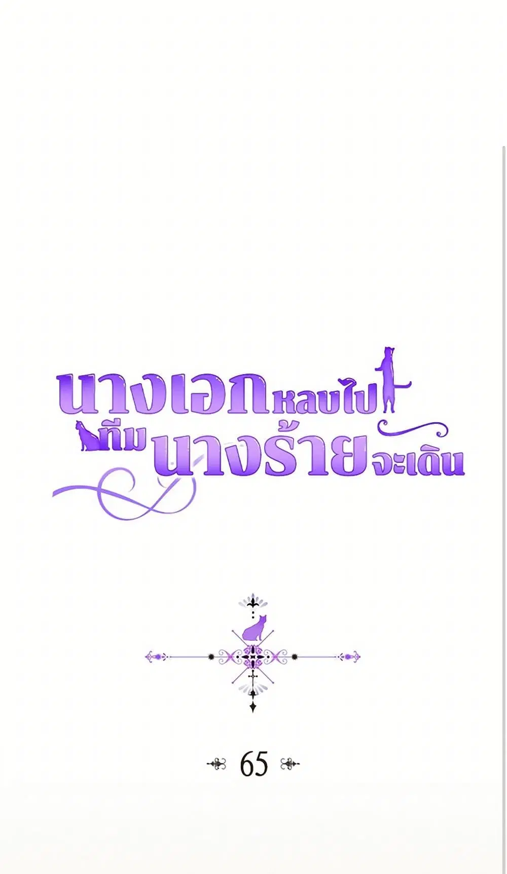 The Antagonist’s Pet ตอนที่ 65 หน้า 2