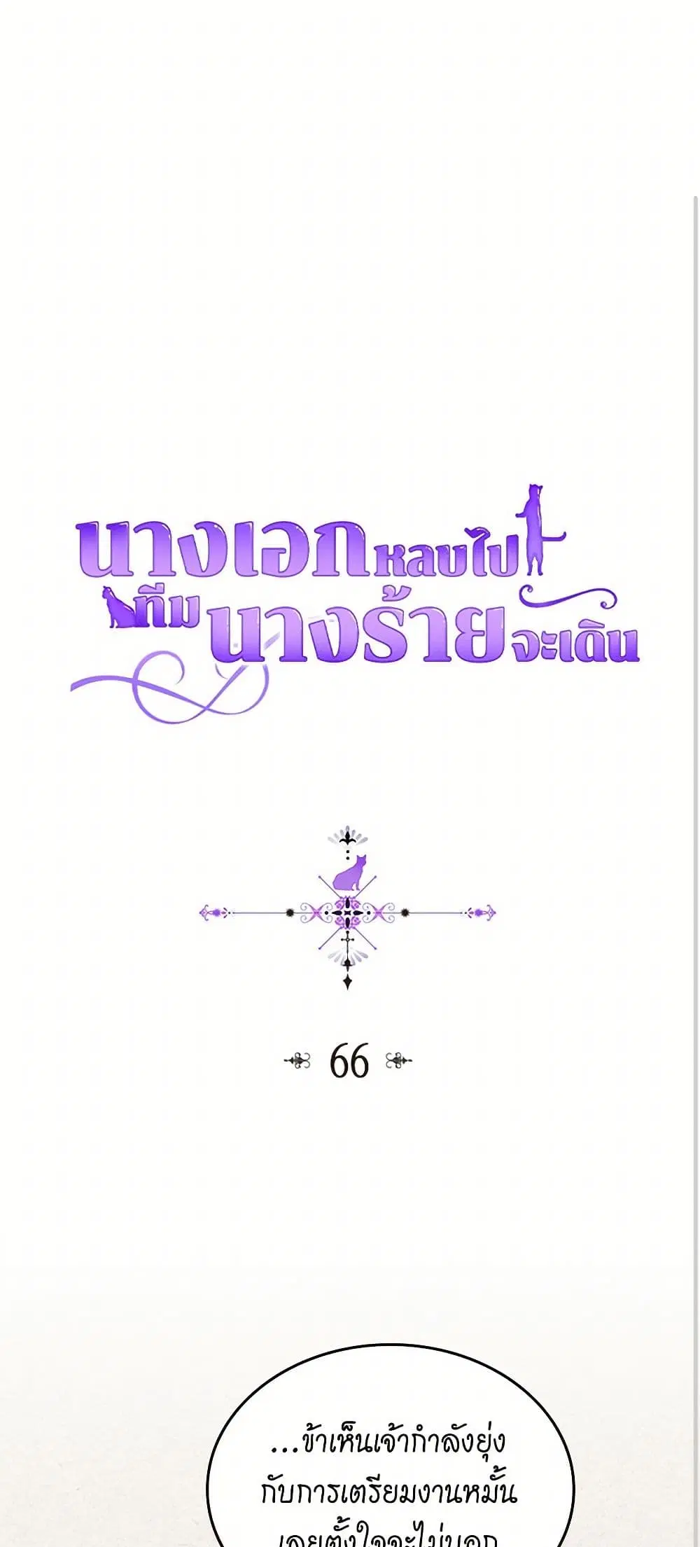 The Antagonist’s Pet ตอนที่ 66 หน้า 2