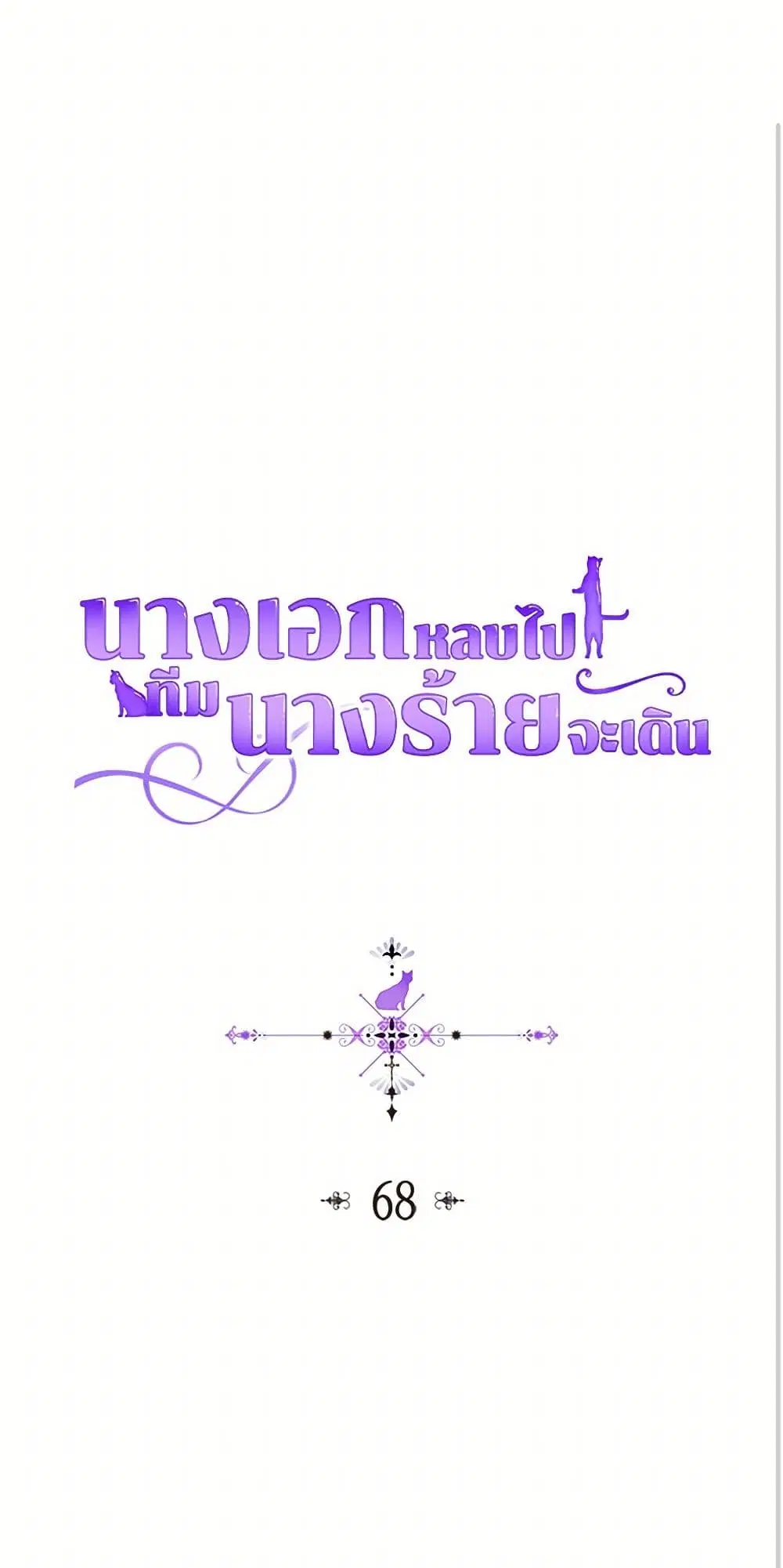 The Antagonist’s Pet ตอนที่ 68 หน้า 2