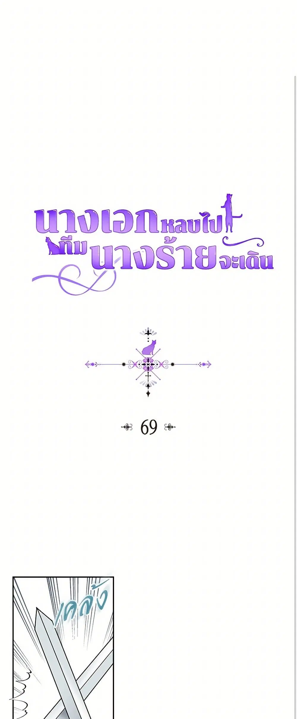 The Antagonist’s Pet ตอนที่ 69 หน้า 2