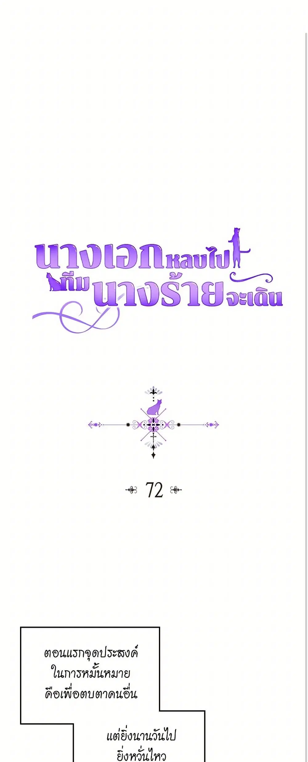 The Antagonist’s Pet ตอนที่ 72 หน้า 2