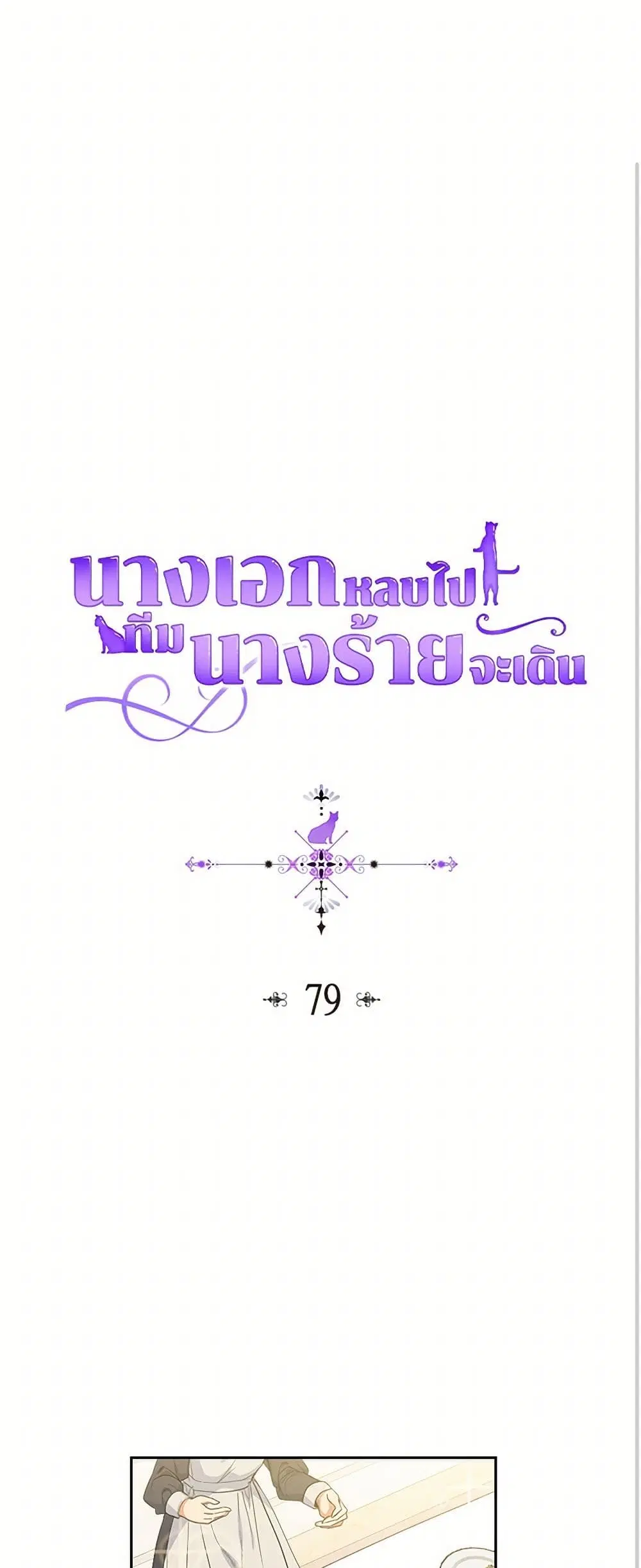 The Antagonist’s Pet ตอนที่ 79 หน้า 1