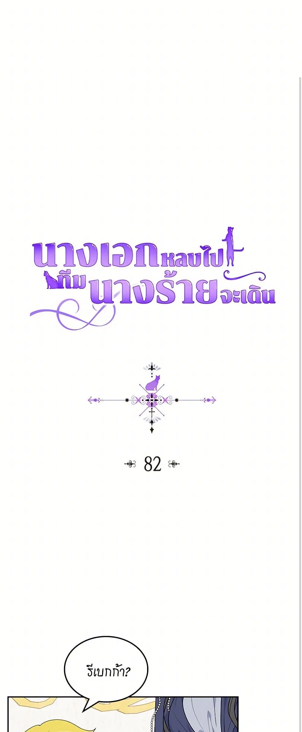 The Antagonist’s Pet ตอนที่ 82 หน้า 2