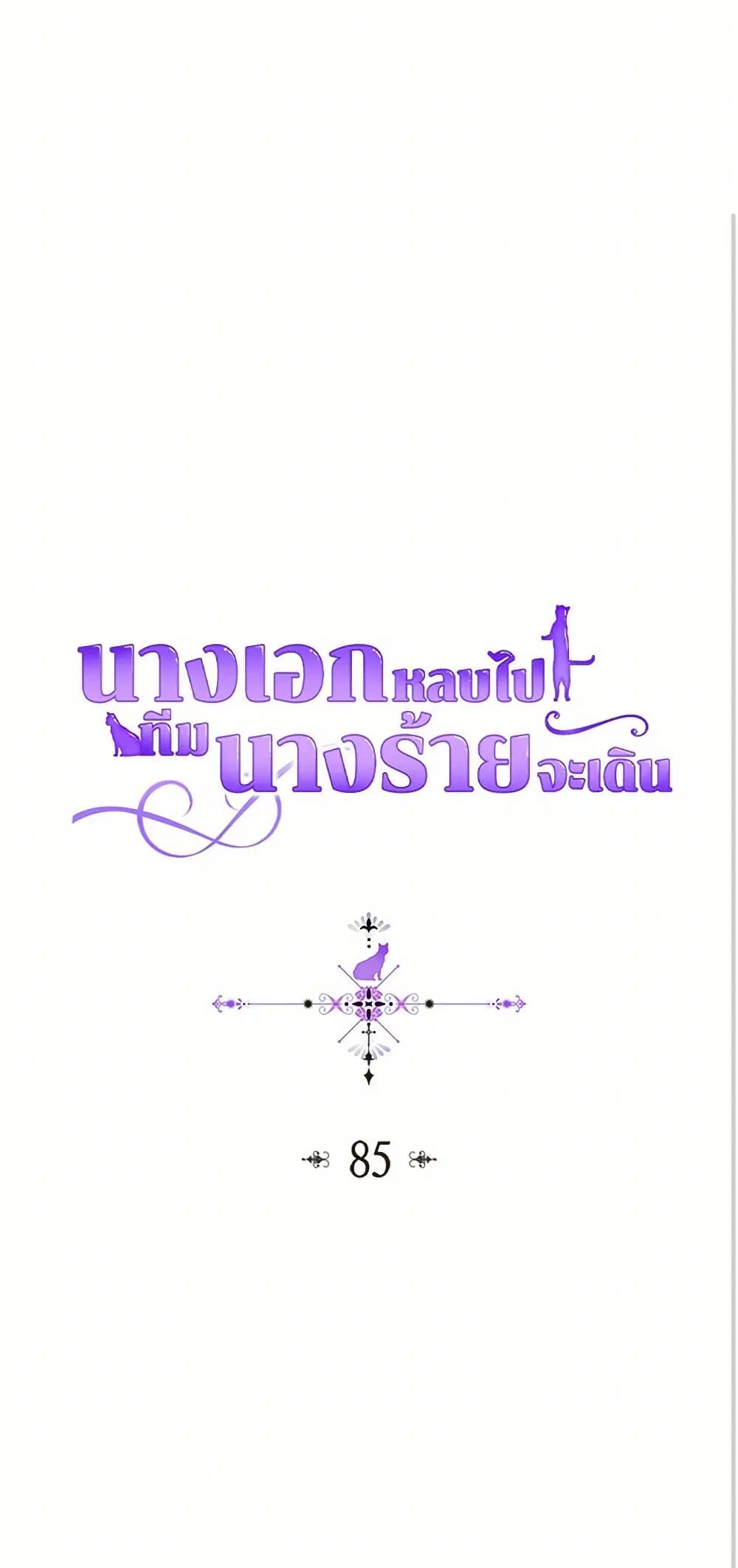 The Antagonist’s Pet ตอนที่ 85 หน้า 2