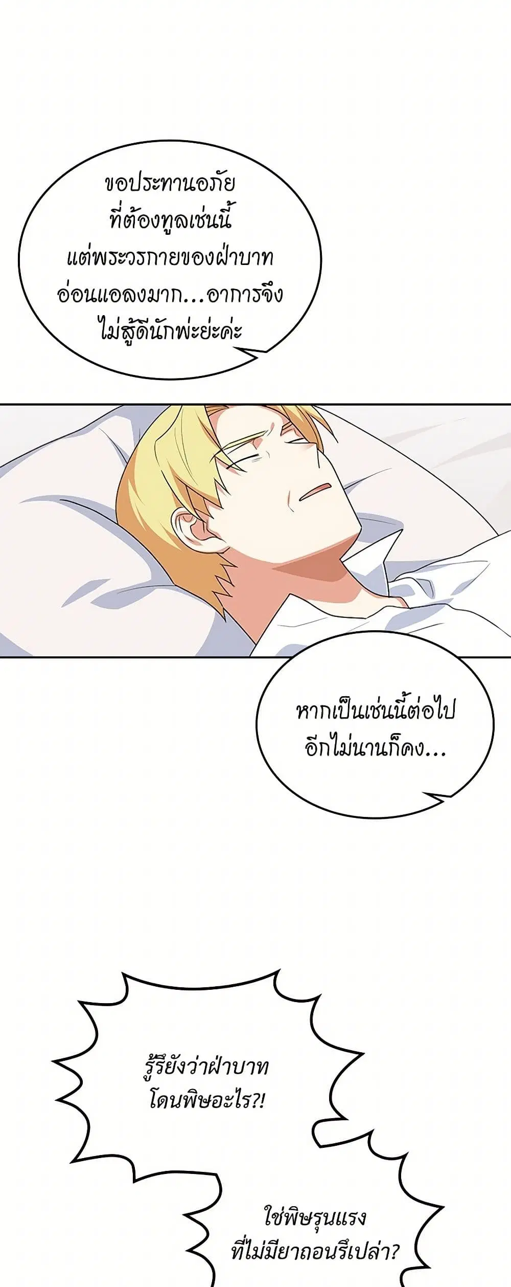 The Antagonist’s Pet ตอนที่ 88 หน้า 3