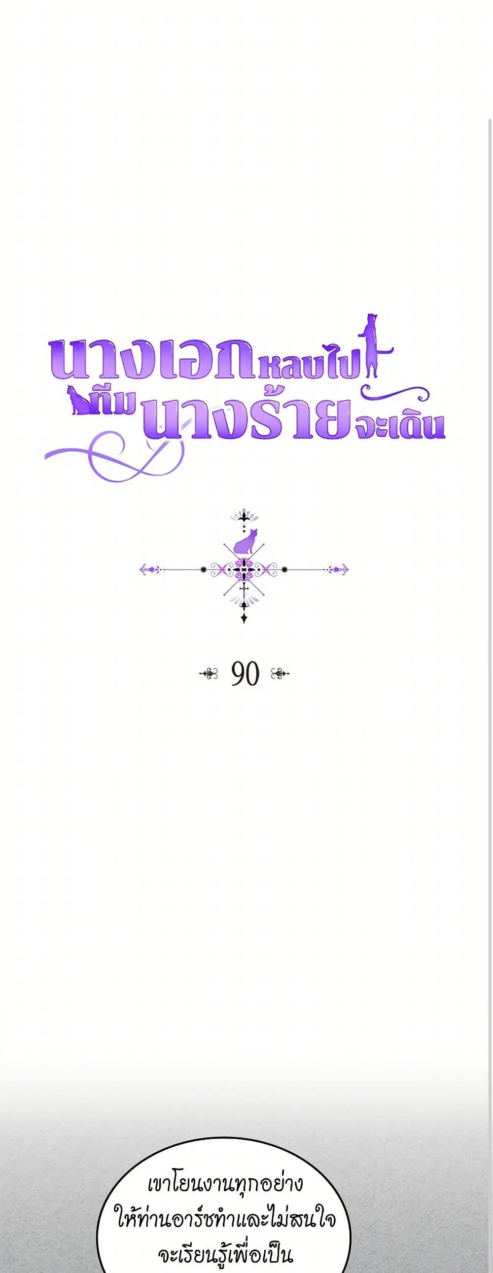 The Antagonist’s Pet ตอนที่ 90 หน้า 2