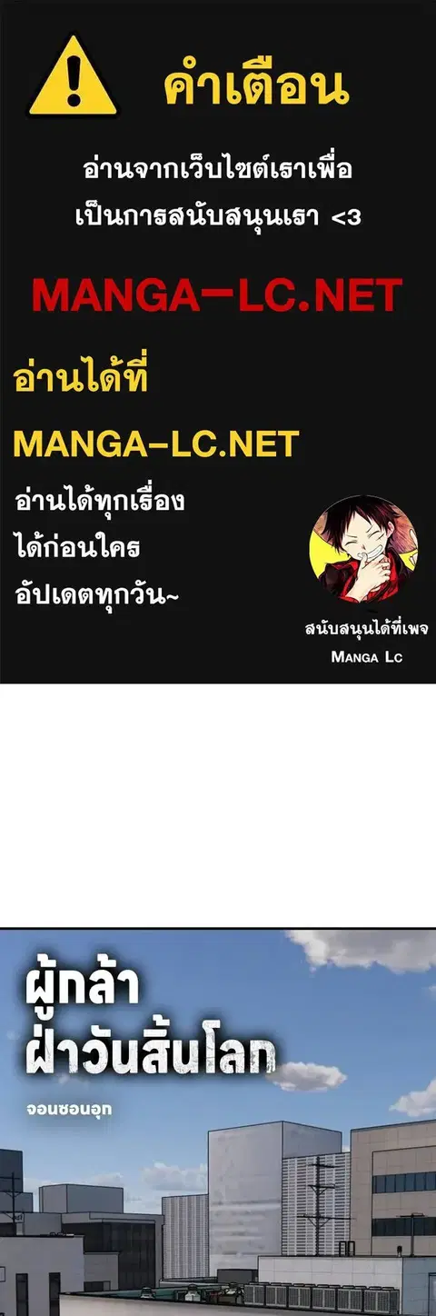 The Apocalypse is Here – ผู้กล้าฝ่าวันสิ้นโลก ตอนที่ 29 หน้า 1