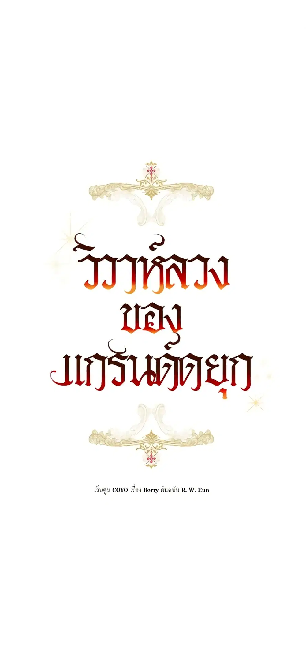 The Archduke’s Gorgeous Wedding Was a Fraud ตอนที่ 13 หน้า 2