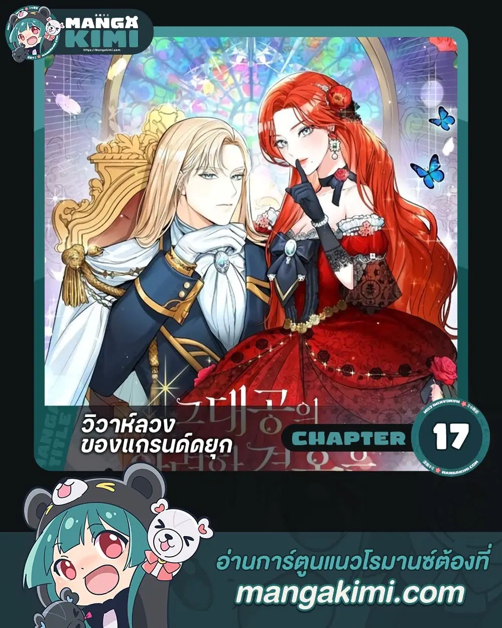The Archduke’s Gorgeous Wedding Was a Fraud ตอนที่ 17 หน้า 1