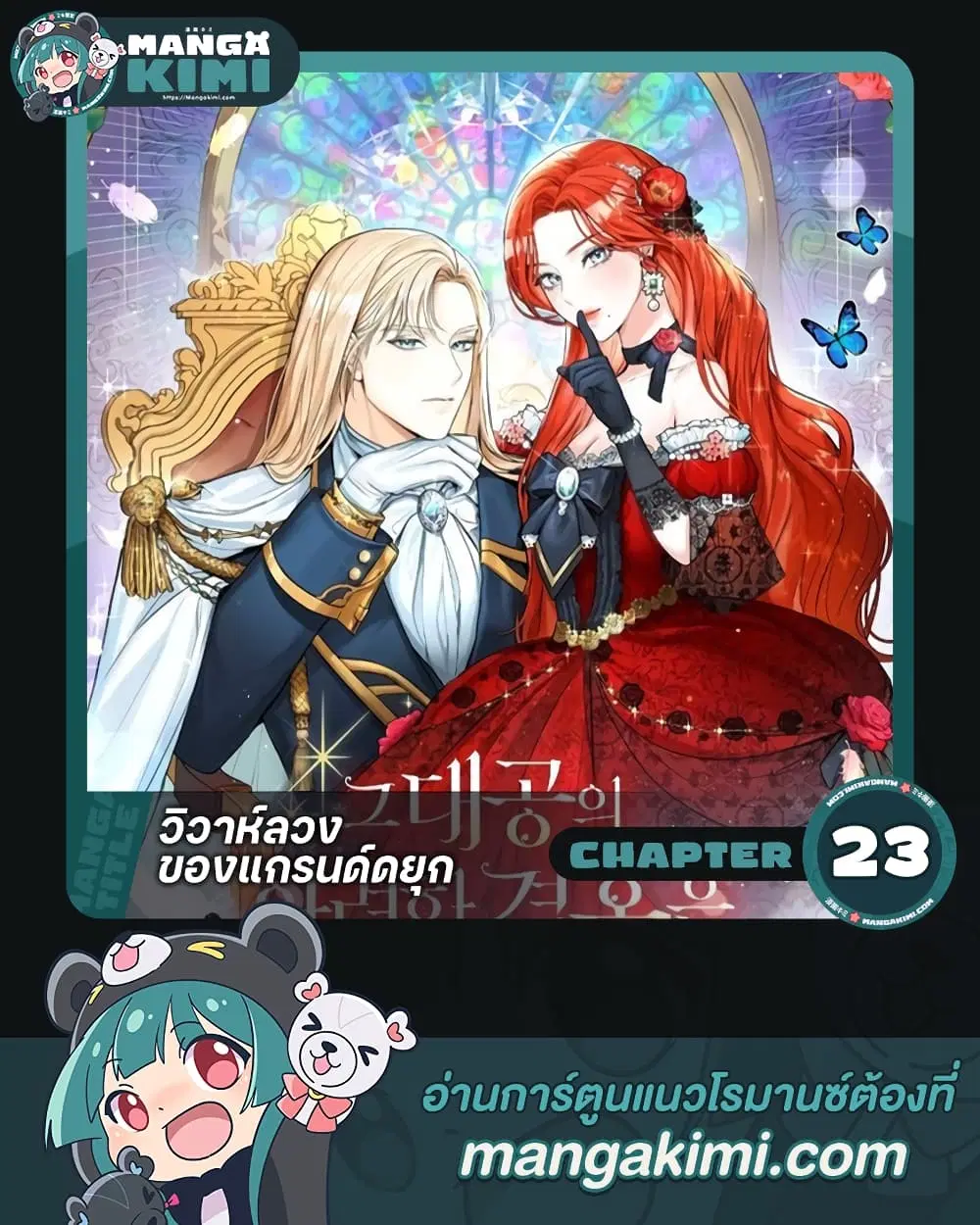The Archduke’s Gorgeous Wedding Was a Fraud ตอนที่ 23 หน้า 1
