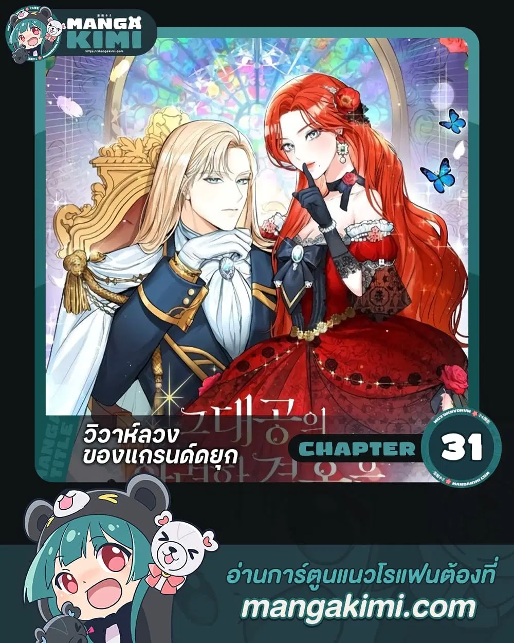 The Archduke’s Gorgeous Wedding Was a Fraud ตอนที่ 31 หน้า 1
