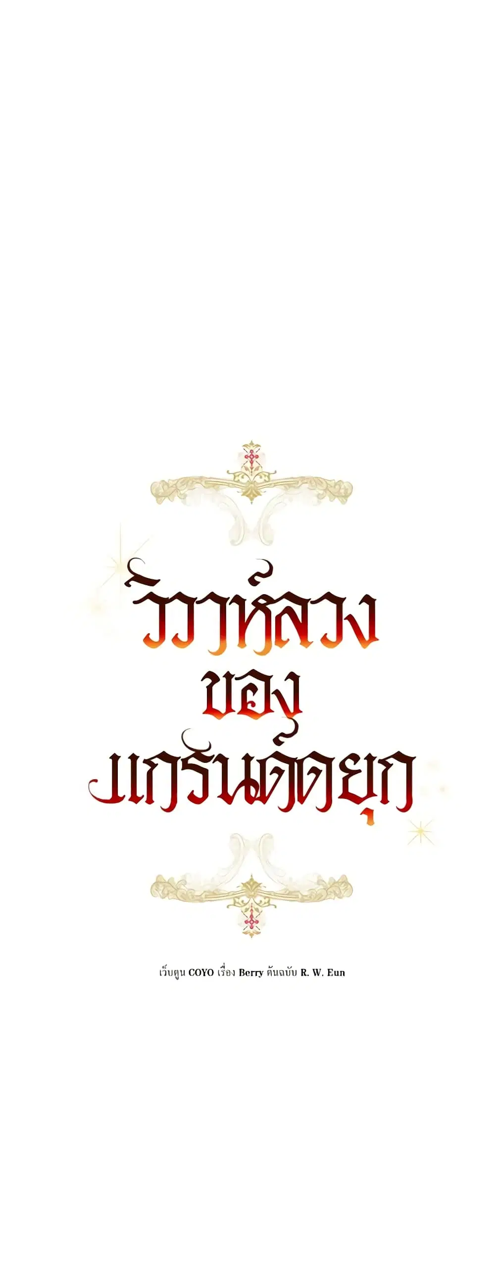 The Archduke’s Gorgeous Wedding Was a Fraud ตอนที่ 33 หน้า 2