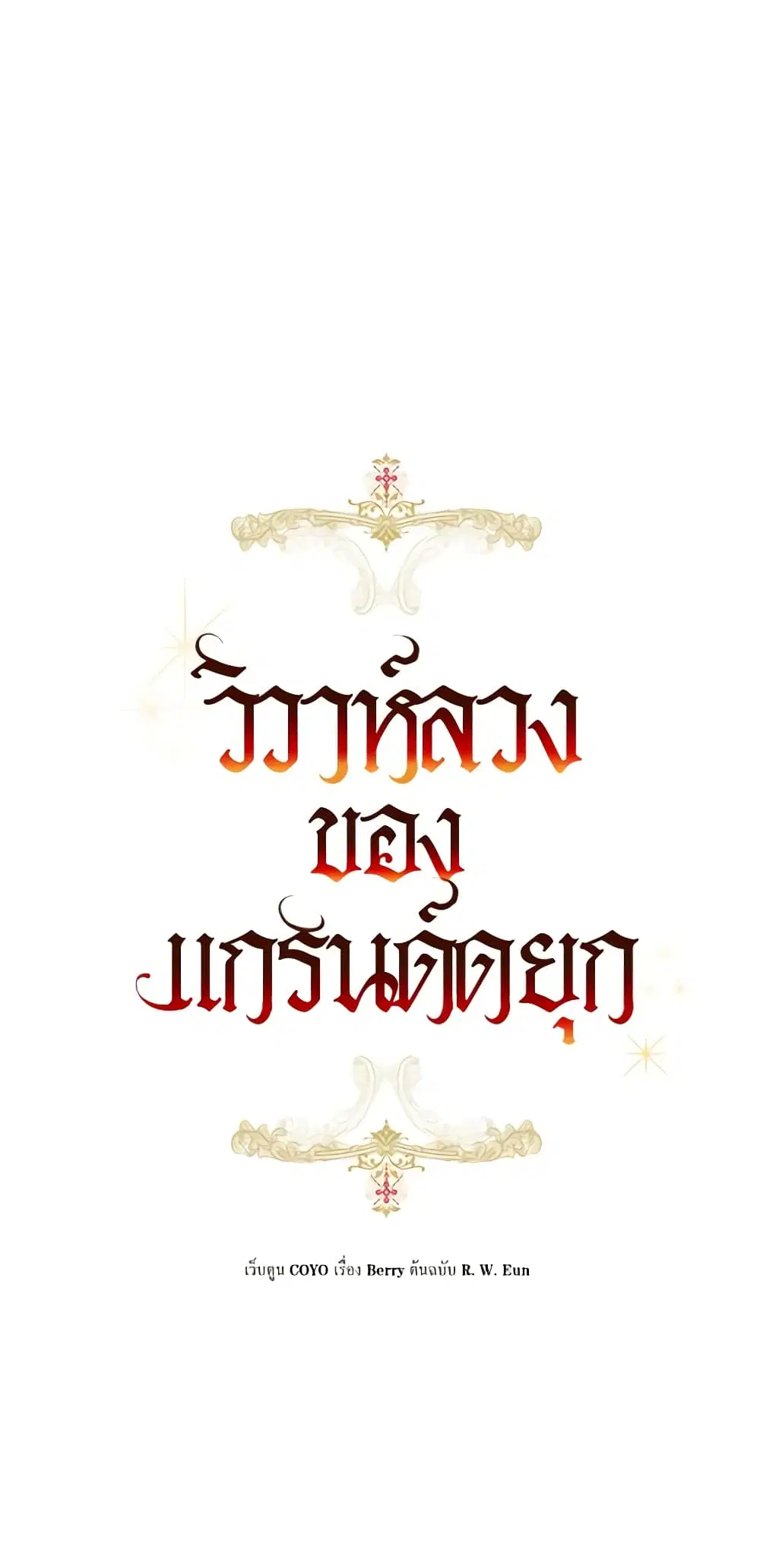 The Archduke’s Gorgeous Wedding Was a Fraud ตอนที่ 7 หน้า 1