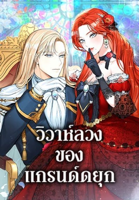 ปก The Archduke’s Gorgeous Wedding Was a Fraud มังงะเกาหลี แปลไทย