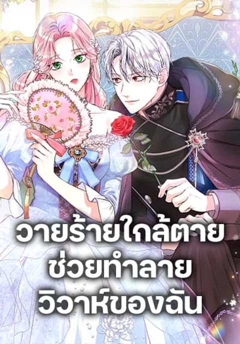 ปก The Archduke’s Magical Business Partner มังงะเกาหลี แปลไทย