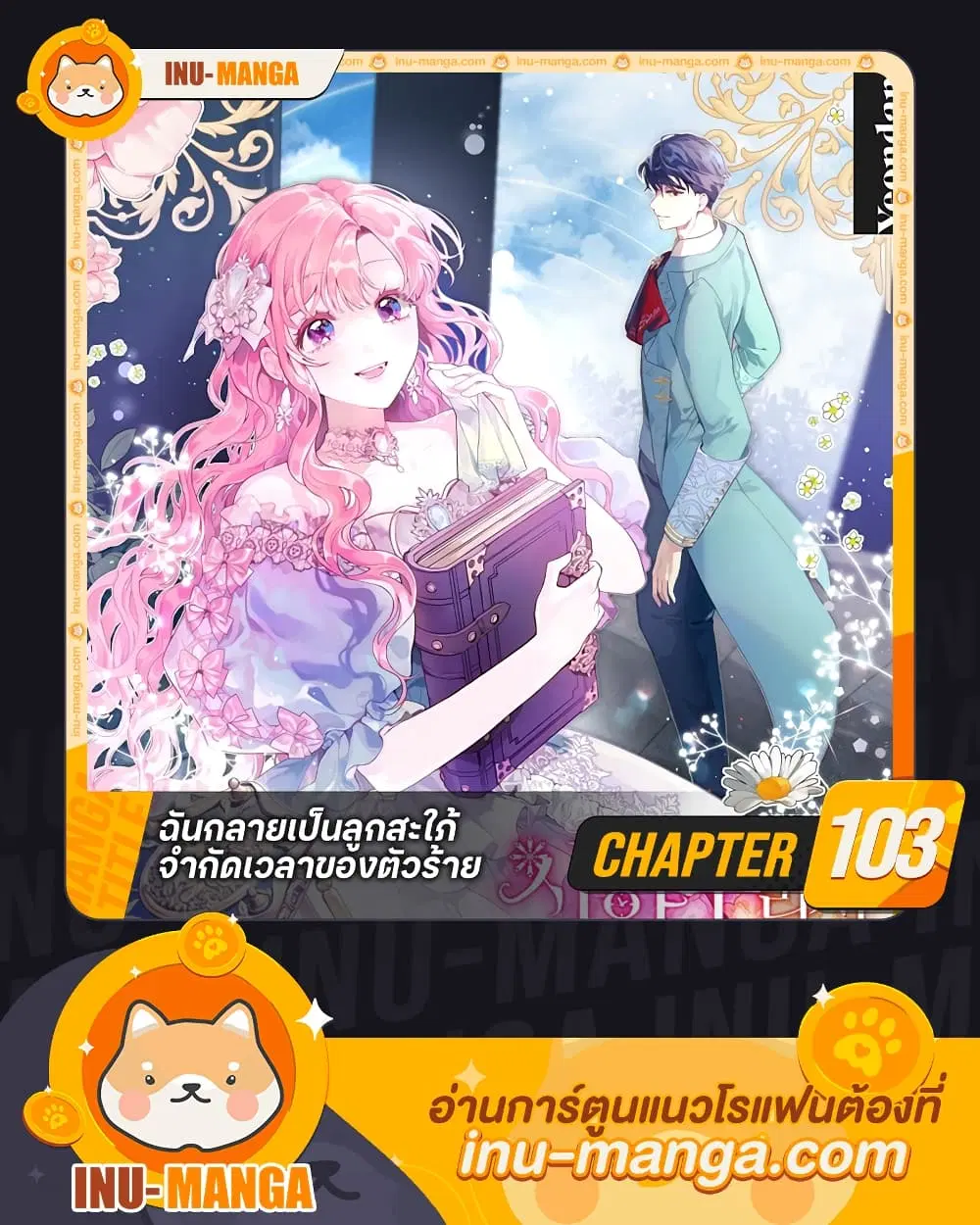 The Archvillain’s Daughter-in-Law ตอนที่ 103 หน้า 1