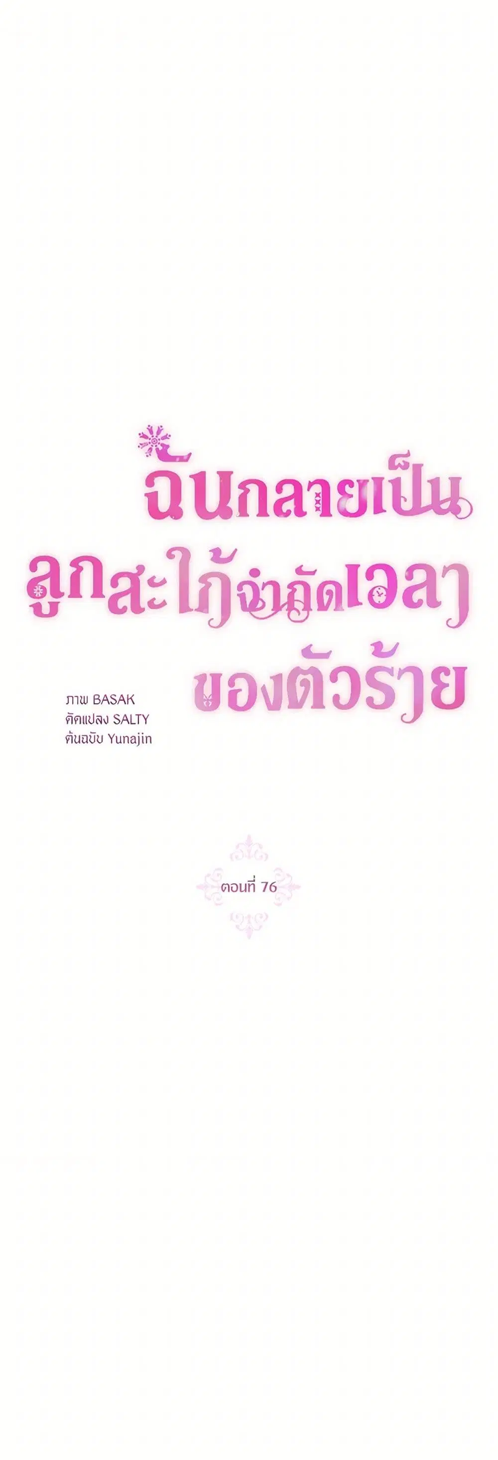 The Archvillain’s Daughter-in-Law ตอนที่ 76 หน้า 2
