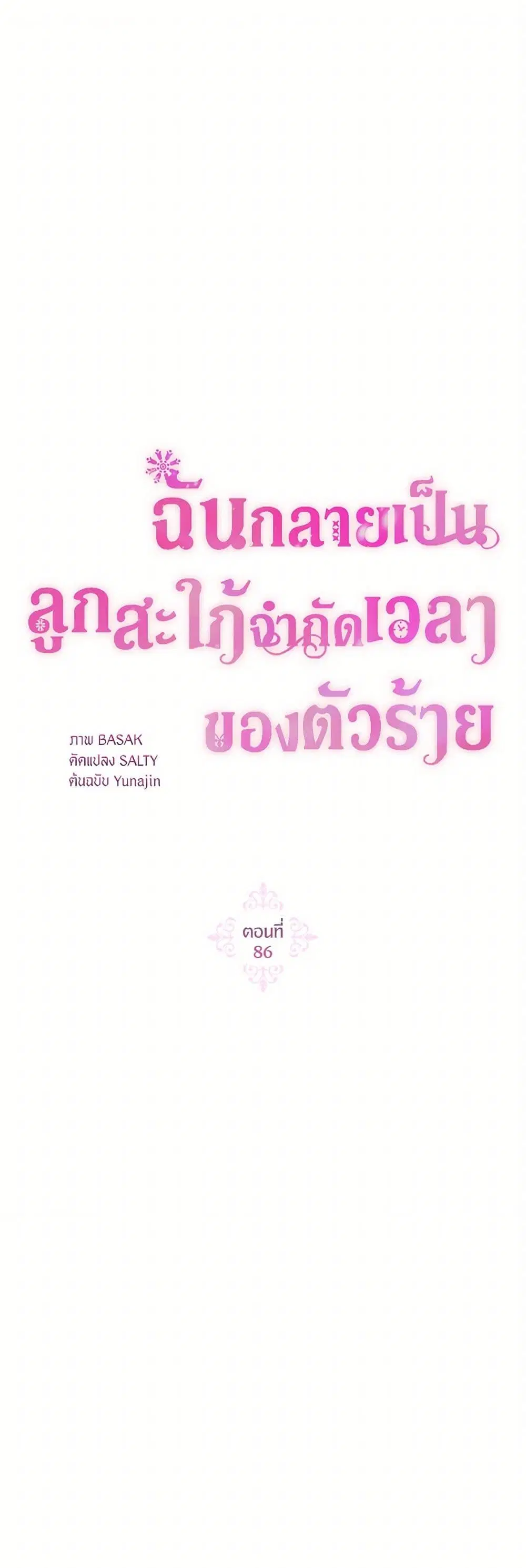 The Archvillain’s Daughter-in-Law ตอนที่ 86 หน้า 2
