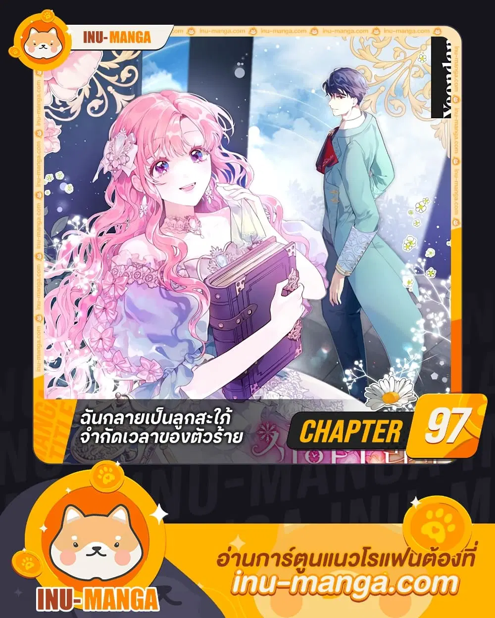 The Archvillain’s Daughter-in-Law ตอนที่ 97 หน้า 1
