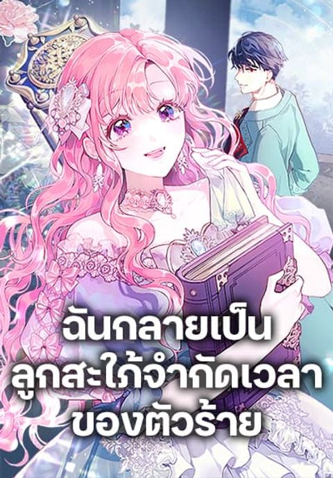 ปก The Archvillain’s Daughter-in-Law มังงะเกาหลี แปลไทย