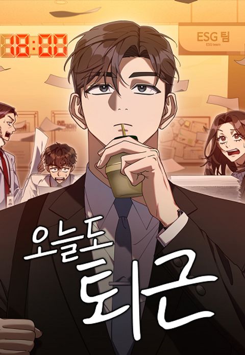 ปก The Art of Leaving Work on Time มังงะเกาหลี แปลไทย