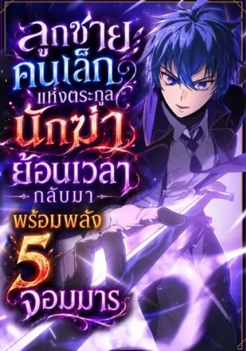 ปก The Assassin Clans Youngest Returns with Five Demon Kings Powers มังงะเกาหลี แปลไทย