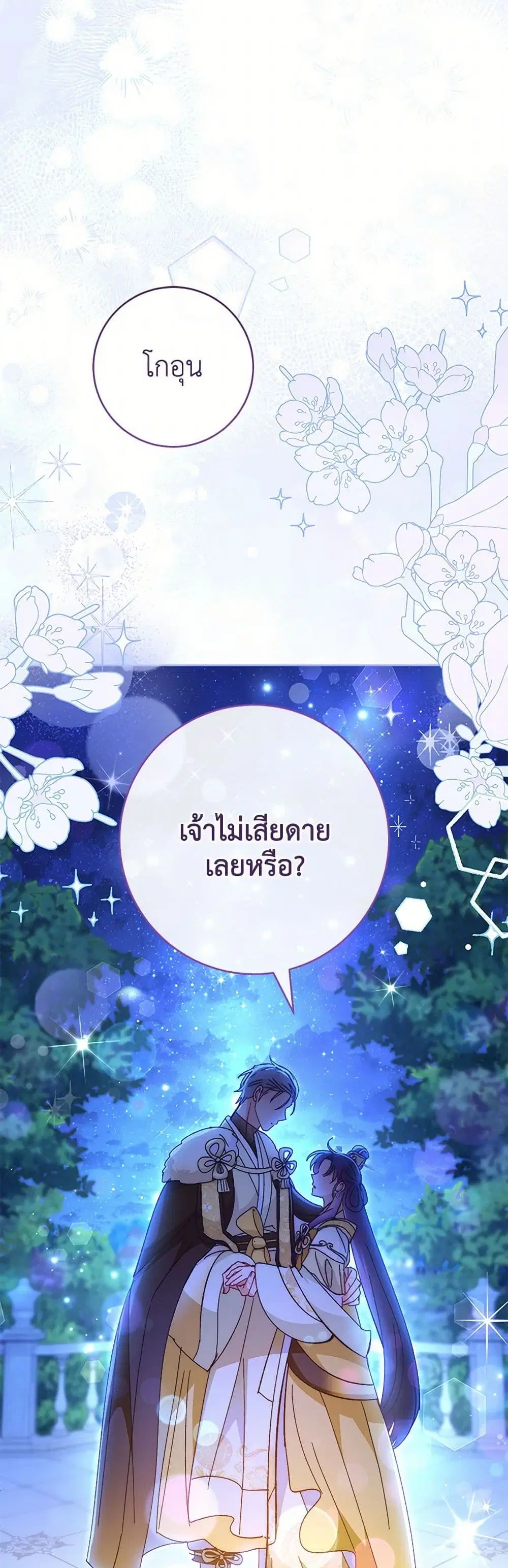 The Baby Concubine Wants to Live Quietly ตอนที่ 102 หน้า 2