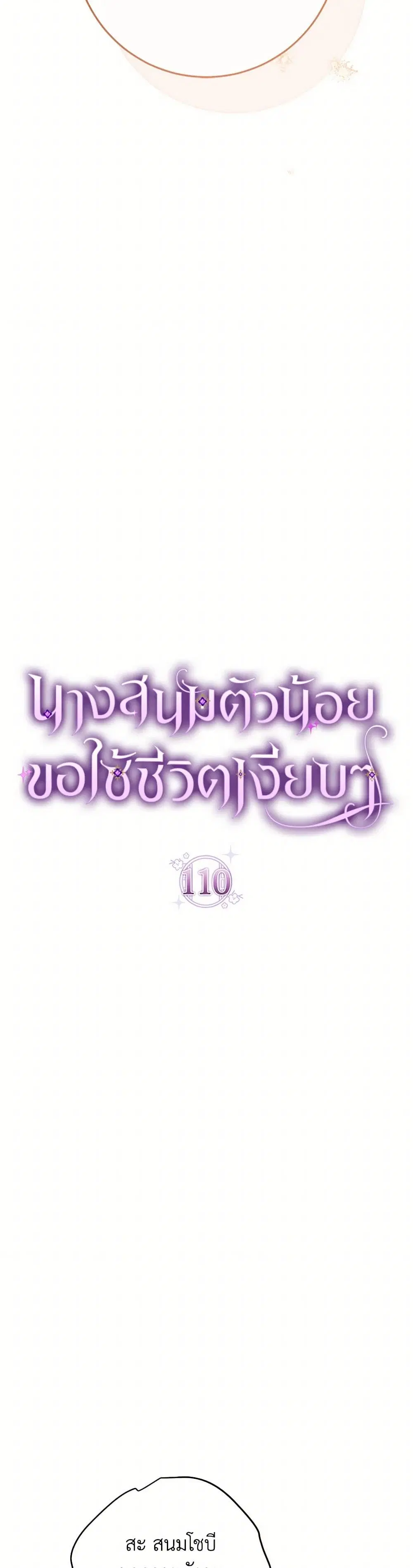 The Baby Concubine Wants to Live Quietly ตอนที่ 110 หน้า 3
