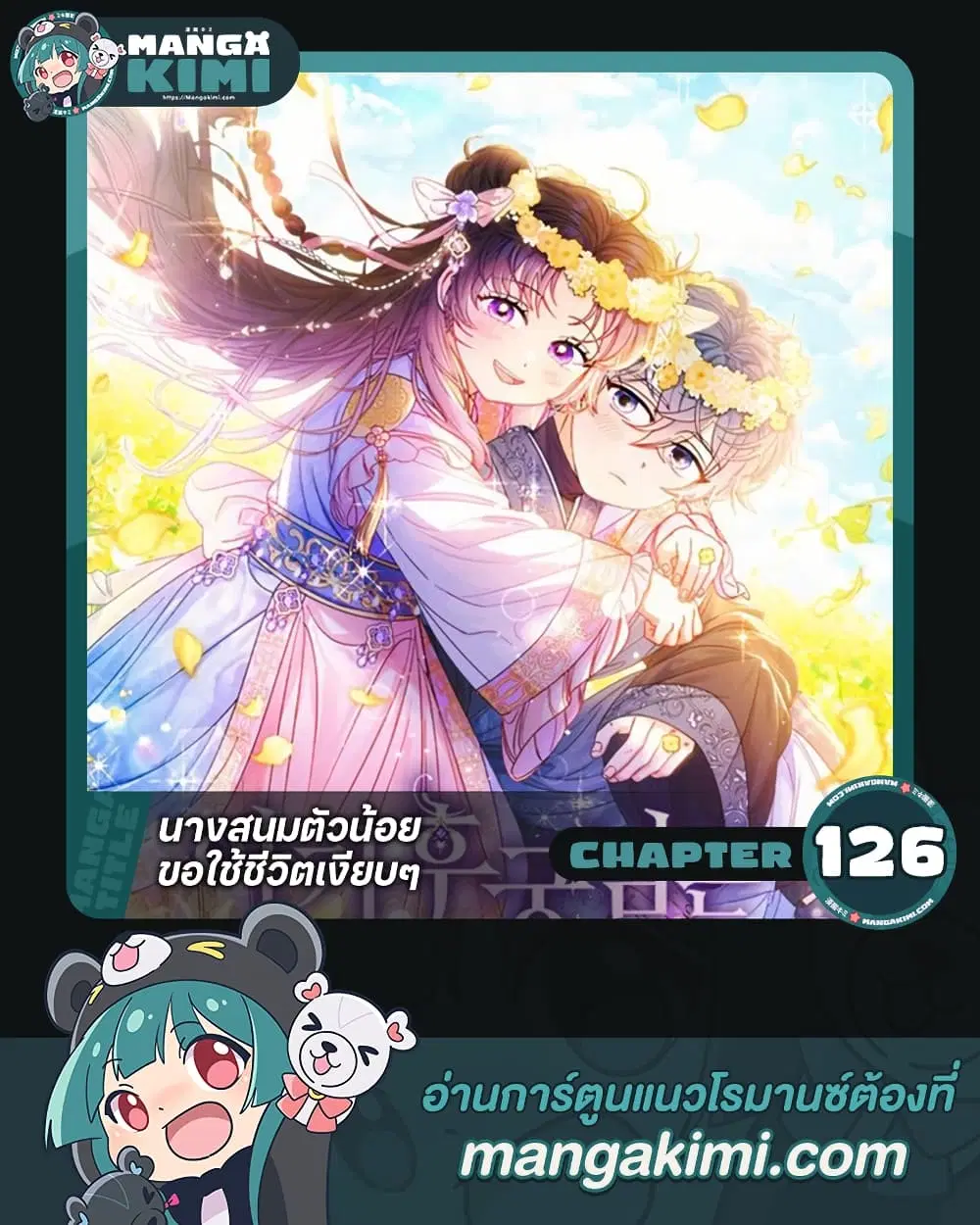 The Baby Concubine Wants to Live Quietly ตอนที่ 126 หน้า 1